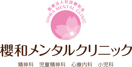 豊島区巣鴨の櫻和メンタルクリニック | 心療内科 精神科 児童精神科 小児科 女医による診療